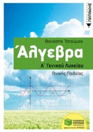 Άλγεβρα Α΄γενικού λυκείου