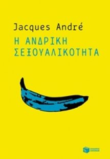 Η ανδρική σεξουαλικότητα