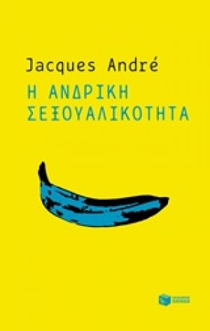 Η ανδρική σεξουαλικότητα