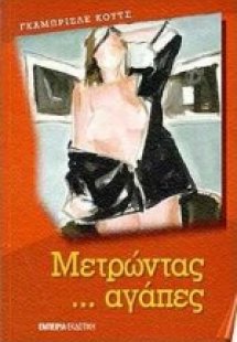 Μετρώντας αγάπες