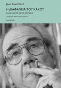 Η διαφάνεια του κακού