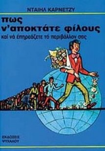 Πως ν' αποκτάτε φίλους και να επηρεάζετε το περιβάλλον ...