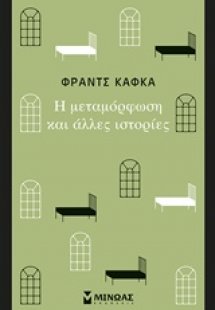 Η μεταμόρφωση και άλλες ιστορίες