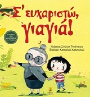 Σ' ευχαριστώ, γιαγιά!