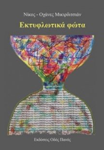 Εκτυφλωτικά φώτα