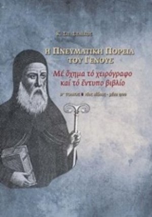 Η πνευματική πορεία του γένους (Τόμος Β')
