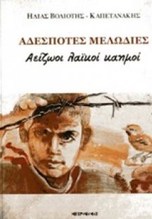 Αδέσποτες μελωδίες