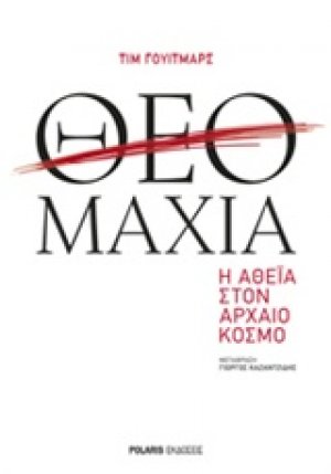 Θεομαχία