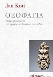 Θεοφαγία