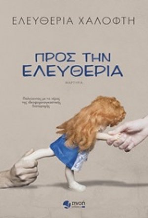 Προς την ελευθερία