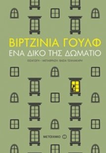 Ένα δικό της δωμάτιο