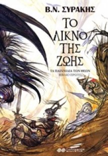 Το λίκνο της ζωής