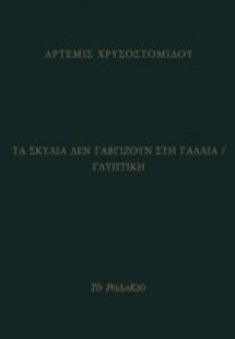 Τα σκυλιά δεν γαβγίζουν στη Γαλλία / Γλυπτική