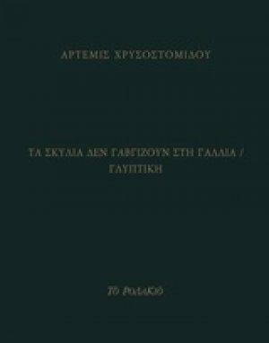 Τα σκυλιά δεν γαβγίζουν στη Γαλλία / Γλυπτική