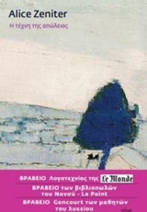 Η τέχνη της απώλειας