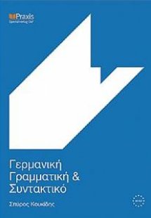 Γερμανική γραμματική και συντακτικό