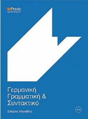 Γερμανική γραμματική και συντακτικό