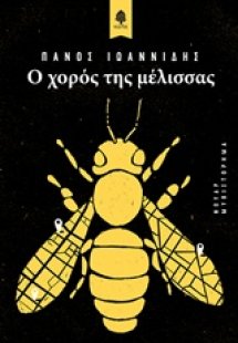 Ο χορός της μέλισσας