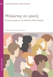 Μιλώντας σε γονείς