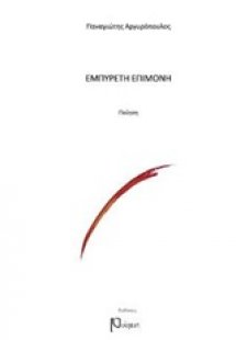 Εμπύρετη επιμονή