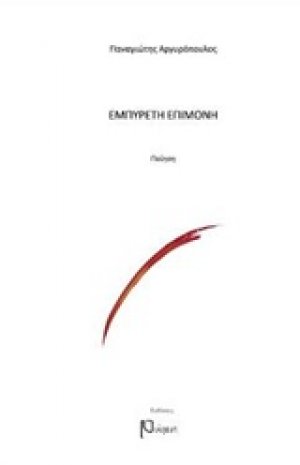 Εμπύρετη επιμονή