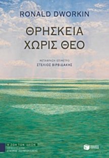 Θρησκεία χωρίς θεό