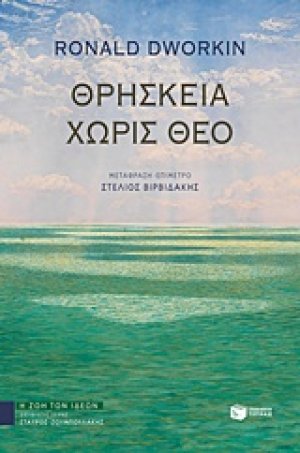 Θρησκεία χωρίς θεό