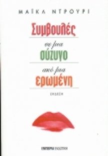 Συμβουλές σε μια σύζυγο από μια ερωμένη
