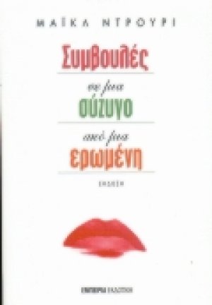 Συμβουλές σε μια σύζυγο από μια ερωμένη