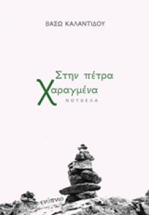 Στην πέτρα χαραγμένα