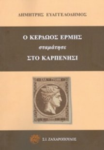 Ο Κερδώος Ερμής σταμάτησε στο Καρπενήσι