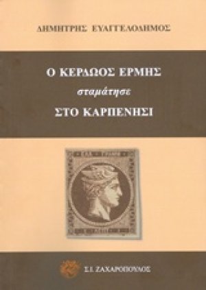 Ο Κερδώος Ερμής σταμάτησε στο Καρπενήσι