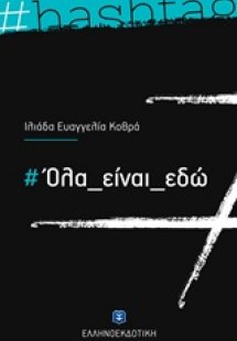 Όλα είναι εδώ