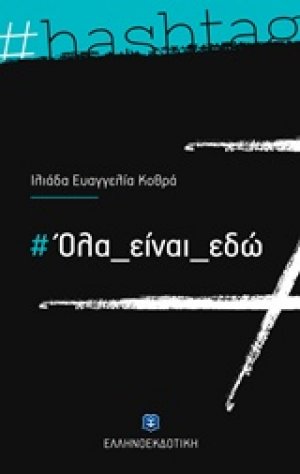 Όλα είναι εδώ