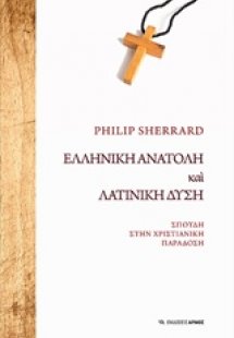 Ελληνική Ανατολή και λατινική Δύση