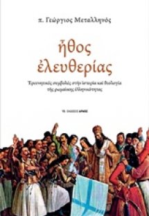 Ήθος ελευθερίας