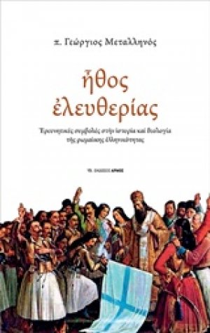 Ήθος ελευθερίας