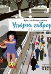 Υπόγεια εκδρομή