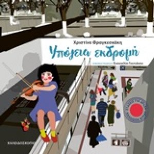 Υπόγεια εκδρομή