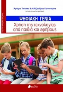 Ψηφιακή γενιά