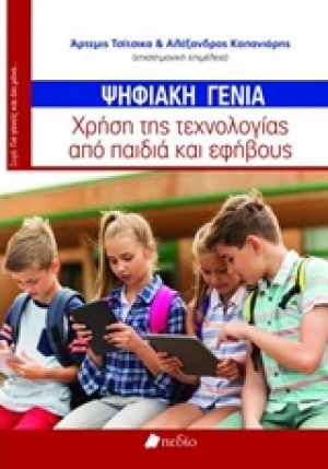 Ψηφιακή γενιά
