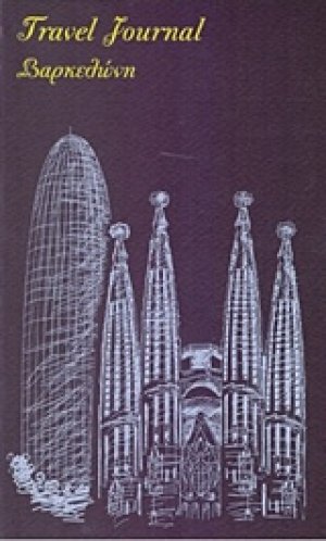 Travel Journal: Βερολίνο