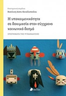 Η υποκειμενικότητα σε δοκιμασία στον σύγχρονο κοινωνικό...