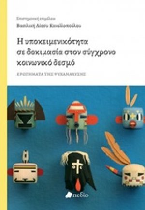 Η υποκειμενικότητα σε δοκιμασία στον σύγχρονο κοινωνικό δεσμό