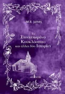 Το στοιχειωμένο κουκλόσπιτο