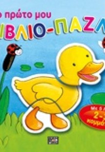 Το πρώτο μου βιβλιο-παζλ