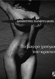 Το μαύρο χιούμορ του κρασιού