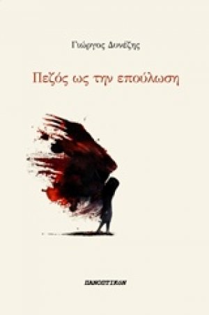 Πεζός ως την επούλωση