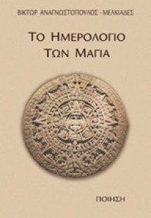 Το ημερολόγιο των Μάγια