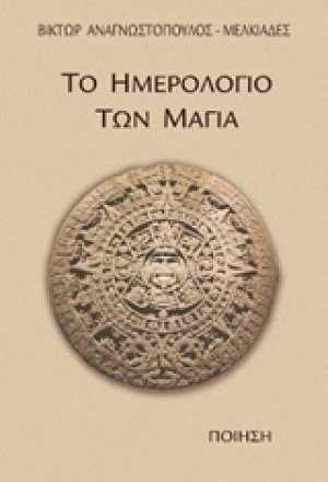 Το ημερολόγιο των Μάγια